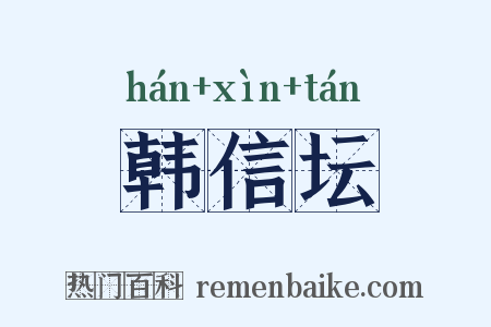 韩信坛是什么意思的图片